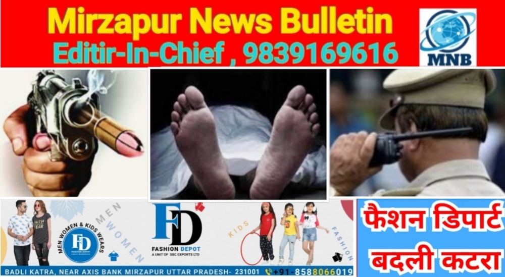 मिर्जापुर देहात कोतवाली क्षेत्र के जमुनिया में युवक ने आर्थिक तंगी के कारण गोली मार किया आत्म हत्या