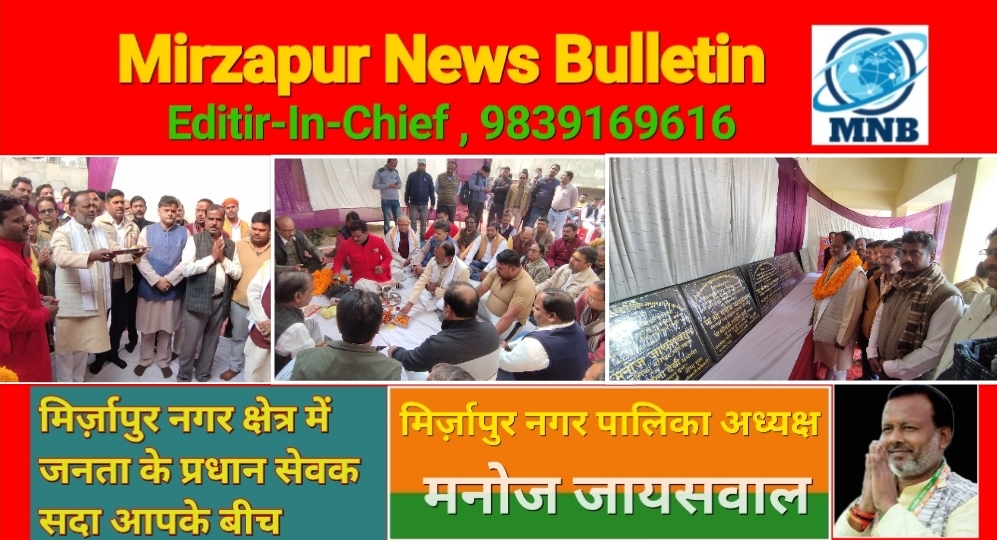 Mirzapur News Bulletin