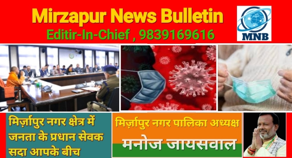 Mirzapur News Bulletin