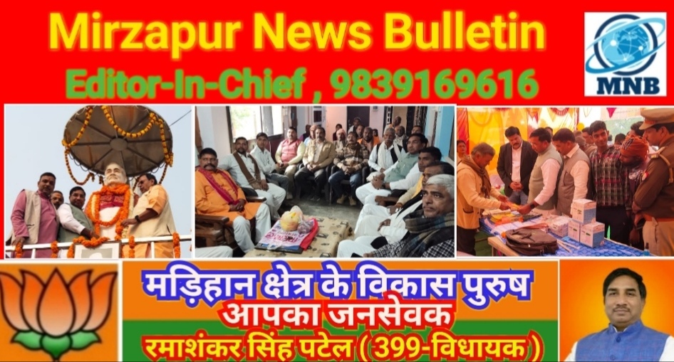 Mirzapur News Bulletin
