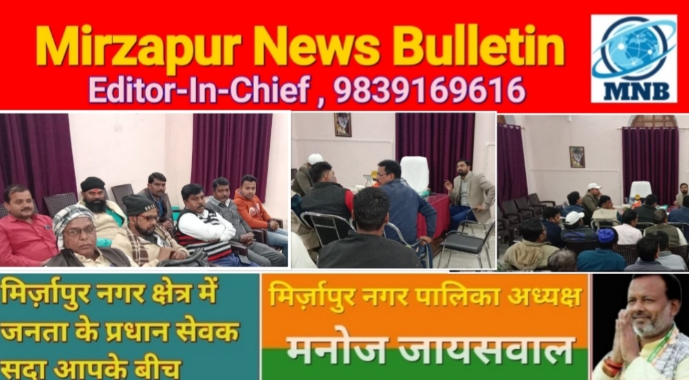 Mirzapur News Bulletin