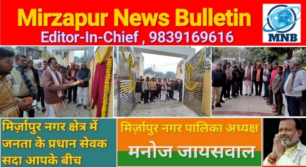 Mirzapur News Bulletin