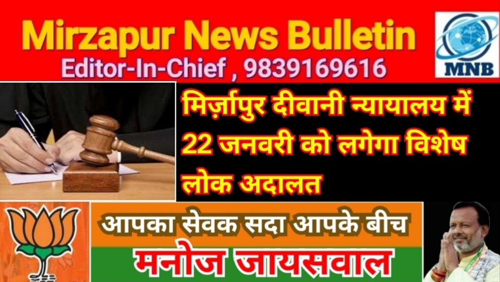 मिर्ज़ापुर दीवानी न्यायालय में निष्पादन मामले के निस्तारण के लिए 22 जनवरी को लगेगा लोक अदालत