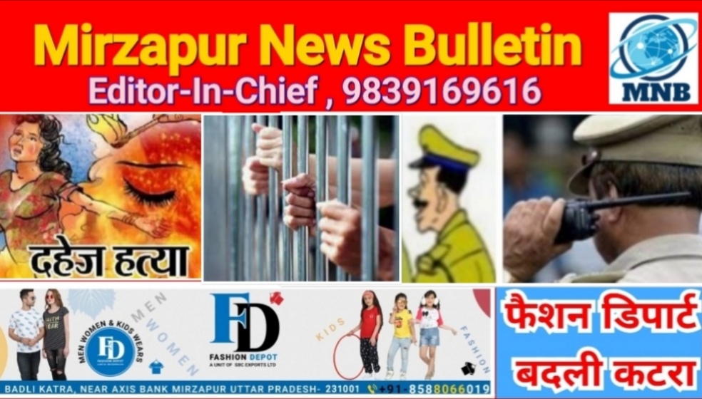 मिर्ज़ापुर जिगना पुलिस ने दहेज हत्या के मामले में पति और ससुर को किया गिरफ्तार