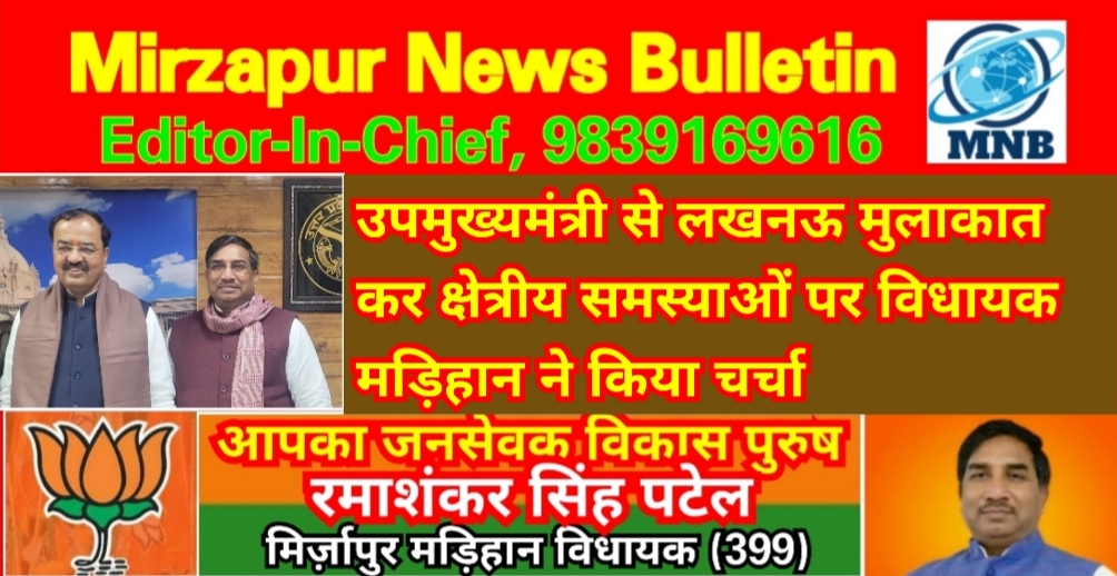 Mirzapur News Bulletin