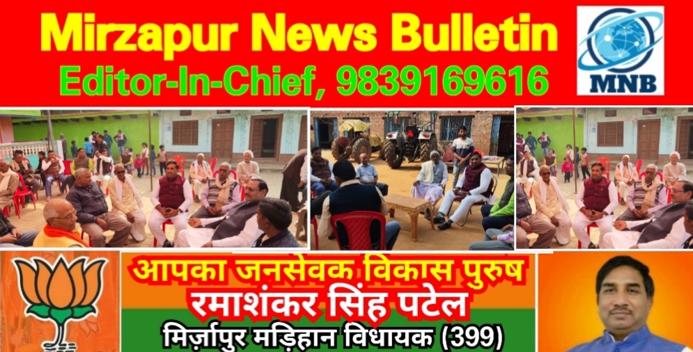 Mirzapur News Bulletin