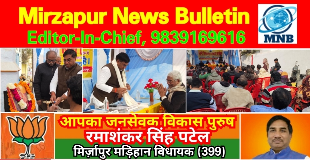 Mirzapur News Bulletin