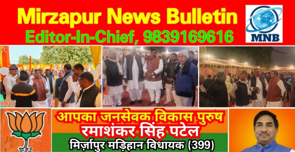 Mirzapur News Bulletin