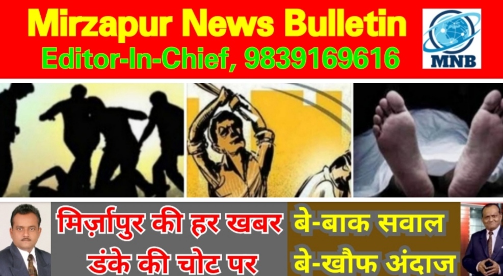 Mirzapur News Bulletin
