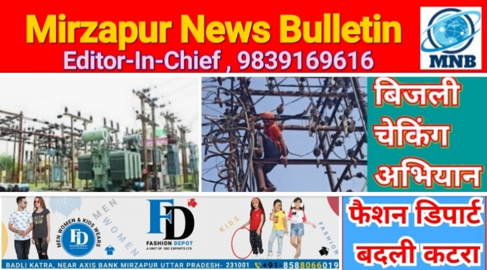 Mirzapur News Bulletin