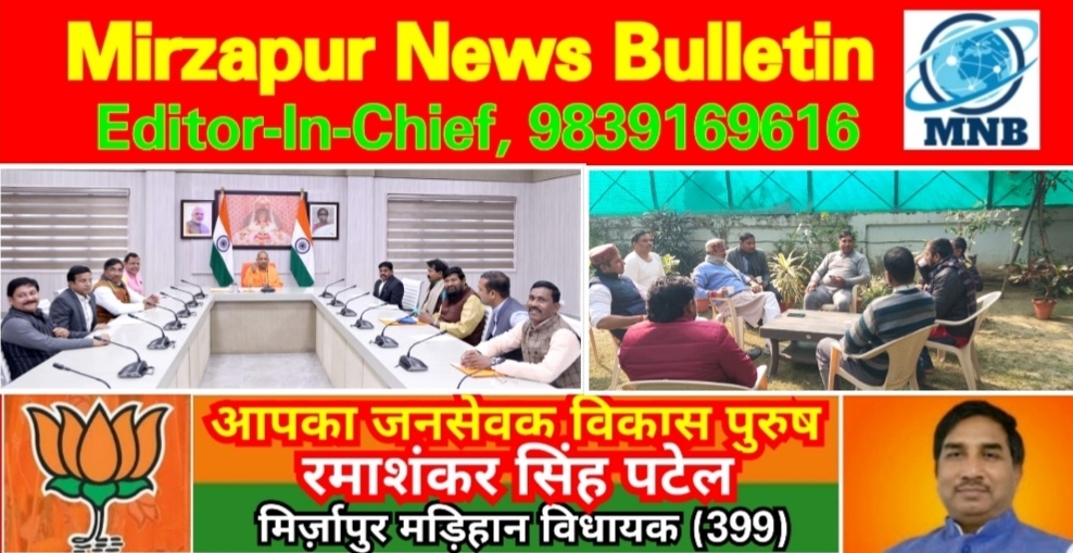 Mirzapur News Bulletin