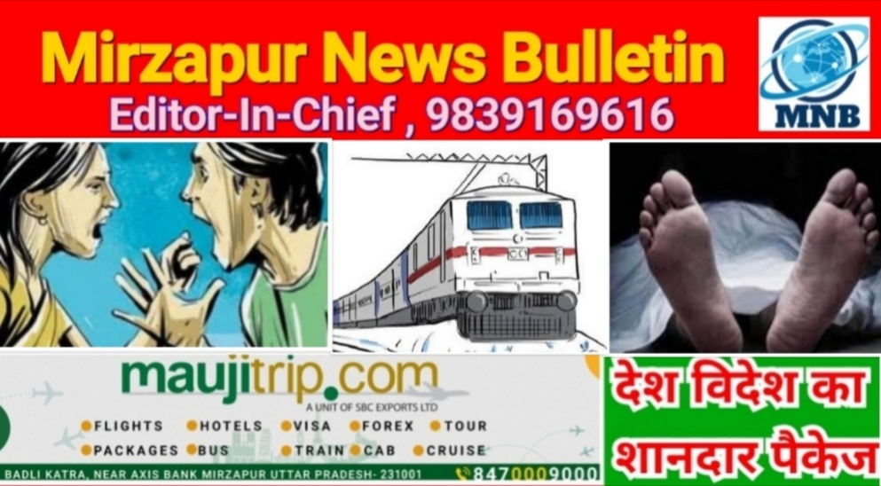 Mirzapur News Bulletin