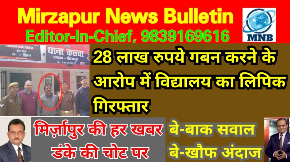 Mirzapur News Bulletin