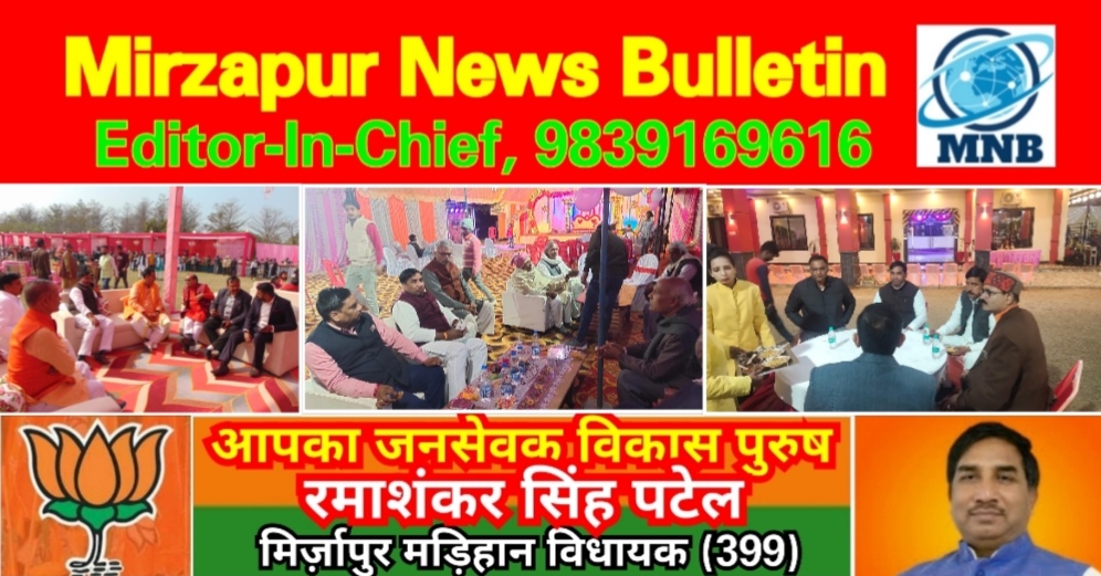 Mirzapur News Bulletin