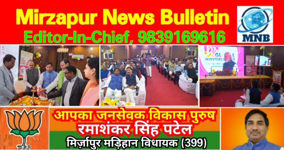 मिर्ज़ापु में ग्लोबल इंवेस्टर्स समिट का आयोजन 61530 करोड़ का होगा निवेश मिलेंगे हजारों रोजगार