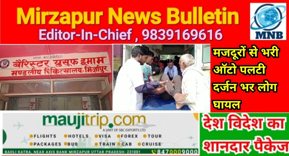 मिर्ज़ापुर कछवा क्षेत्र में मजदूरों से भरी ऑटो अनियंत्रित होकर पलटा दर्जन भर लोग घायल