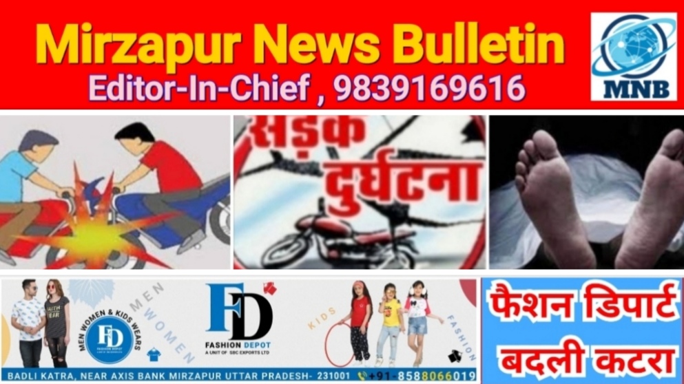मिर्जापुर बरौंधा क्षेत्र में दो मोटरसाइकिल की आमने सामने की टक्कर में एक की मौत