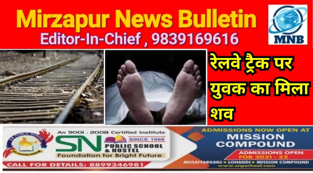 मिर्जापुर पड़री क्षेत्र के रेलवे ट्रैक पर मिले युवक के शव पर परिजनों ने हत्या की आशंका जताया