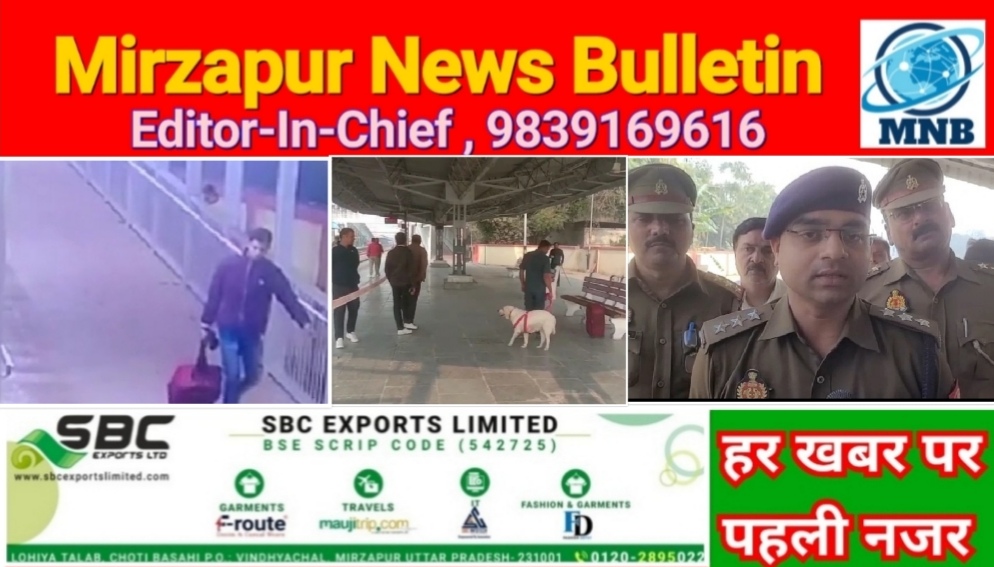 मिर्ज़ापुर रेलवे स्टेशन पर लावारिस बैग छोड़ हड़कम्प मचाने वाले शख्स की पुलिस कर रही तलाश
