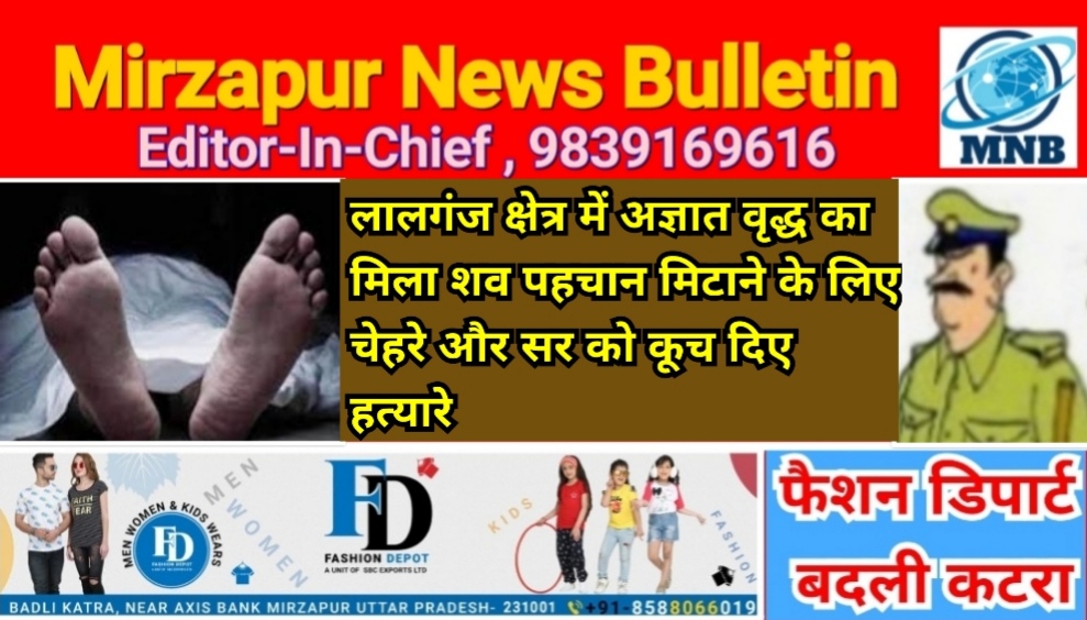 मिर्जापुर लालगंज क्षेत्र में अज्ञात वृद्ध व्यक्ति का मिला शव चेहरे और सर को कूच शिनाख्त मिटाने का प्रयास