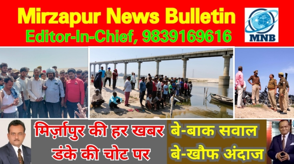 Mirzapur News Bulletin