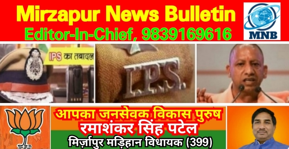 Mirzapur News Bulletin
