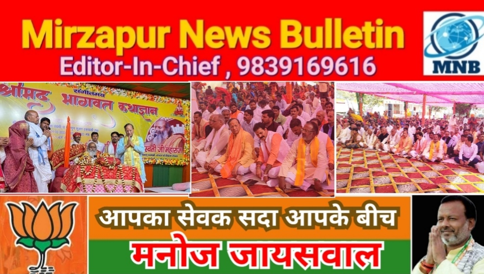 Mirzapur News Bulletin