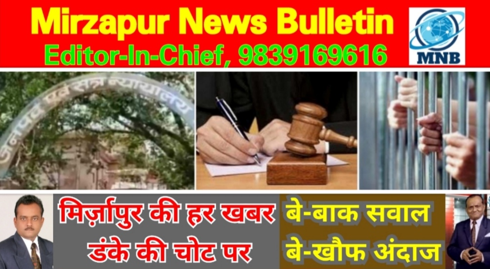 Mirzapur News Bulletin