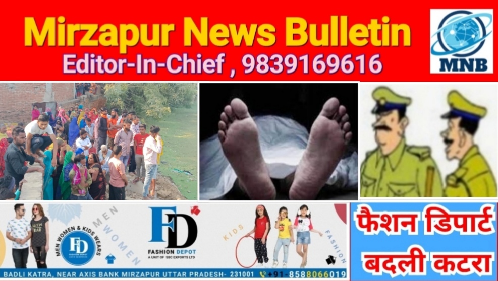 Mirzapur News Bulletin