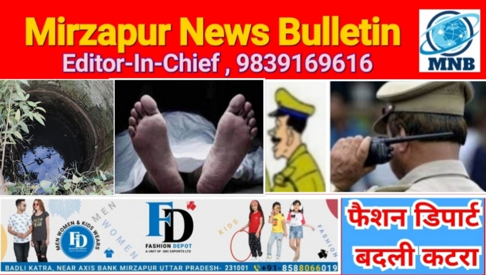 मिर्ज़ापुर चुनार क्षेत्र के बरगवां गांव से दो दिनों से गायब युवती का शव कुएं में मिला