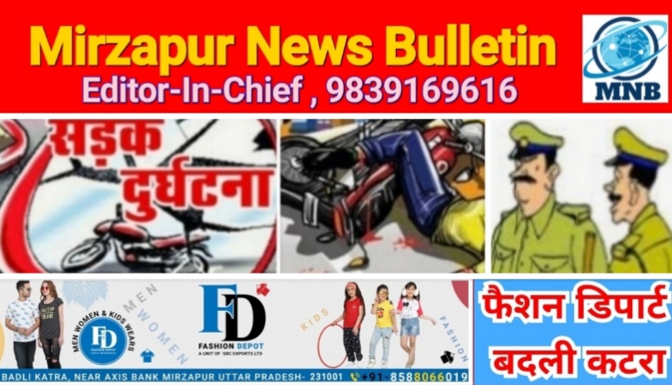 Mirzapur News Bulletin