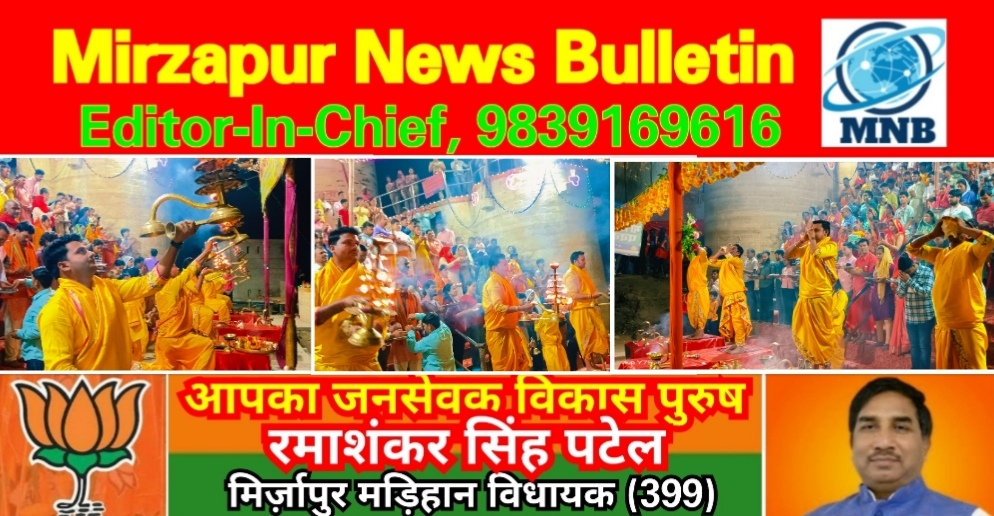 Mirzapur News Bulletin