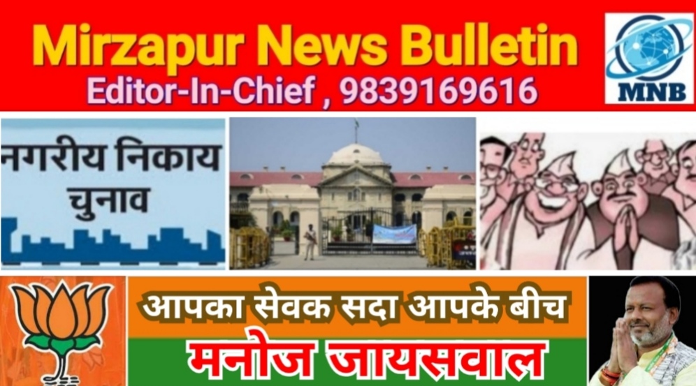 Mirzapur News Bulletin