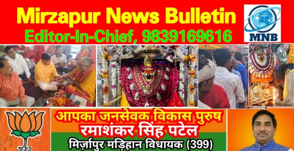 Mirzapur News Bulletin