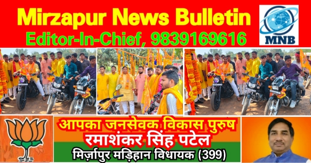 Mirzapur News Bulletin