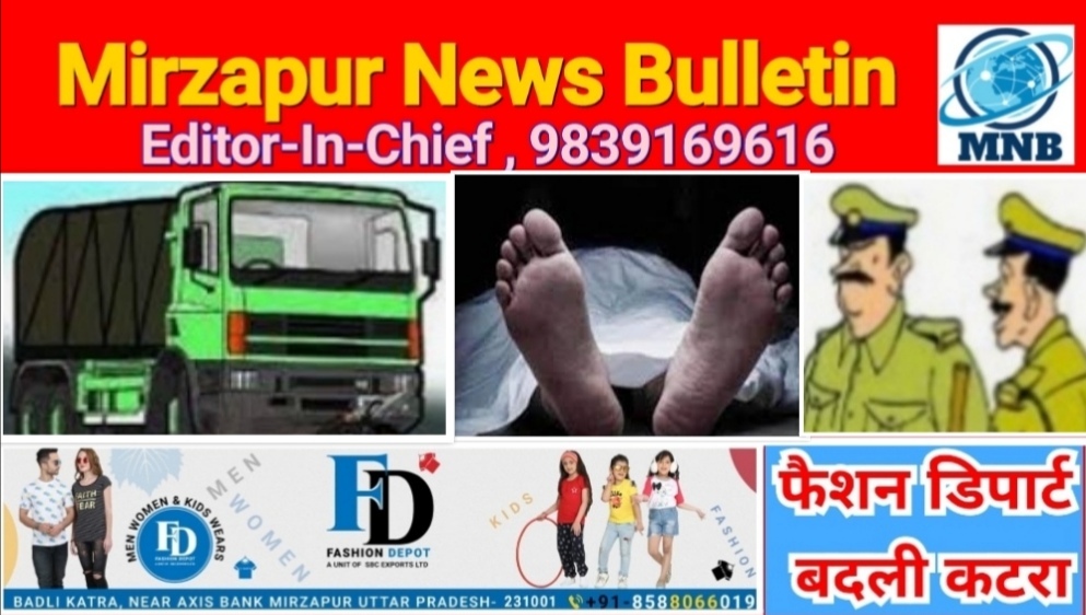 मिर्ज़ापुर मड़िहान क्षेत्र के जमुई में तेज रफ्तार ट्रक ने मासूम को मारा टक्कर बच्ची की मौत