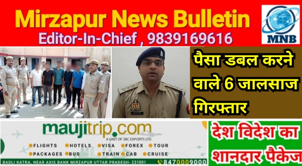 मिर्ज़ापुर पैसा डबल करने वाले जालसाज गैंग के 6 सदस्य को पुलिस ने किया गिरफ्तार
