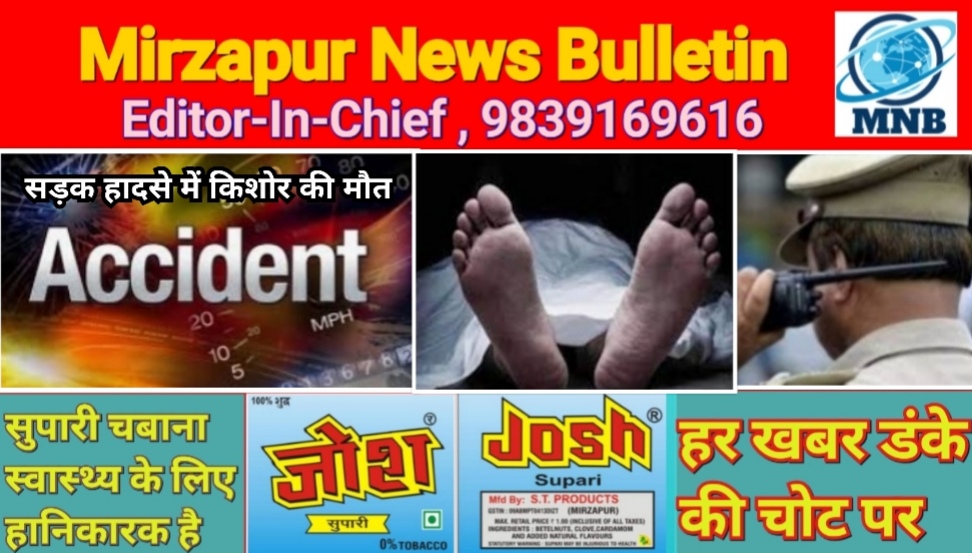 मिर्ज़ापुर राजगढ़ क्षेत्र में मोटरसाइकिल सवार ने साइकिल सवार किशोर को मारा टक्कर मौके पर मौत