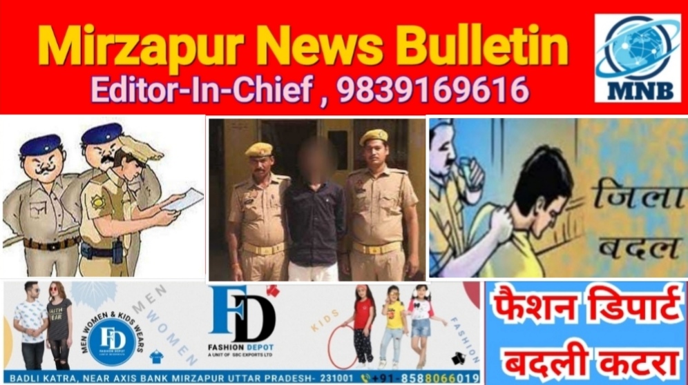Mirzapur News Bulletin