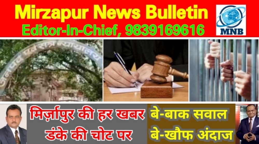 Mirzapur News Bulletin