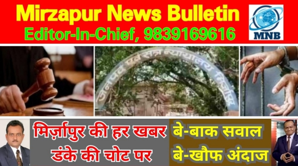 Mirzapur News Bulletin