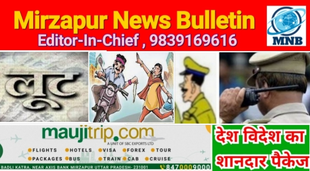 Mirzapur News Bulletin