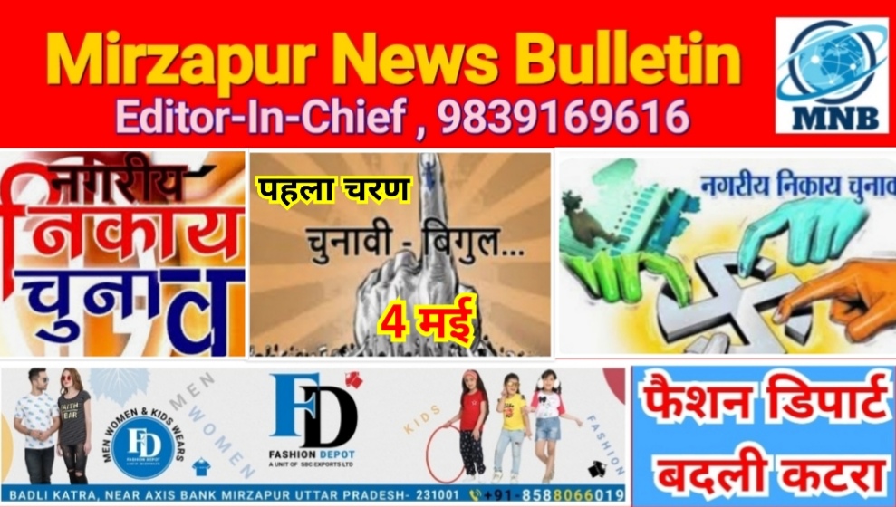 Mirzapur News Bulletin