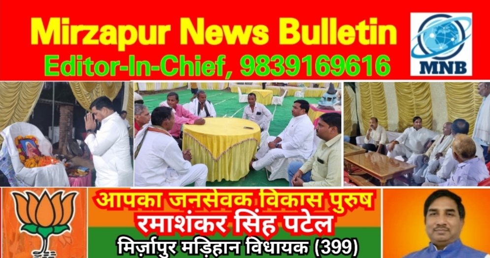 मिर्ज़ापुर मड़िहान विधायक शादी समारोह के साथ शोक श्रद्धांजलि मे भी हुए शामिल