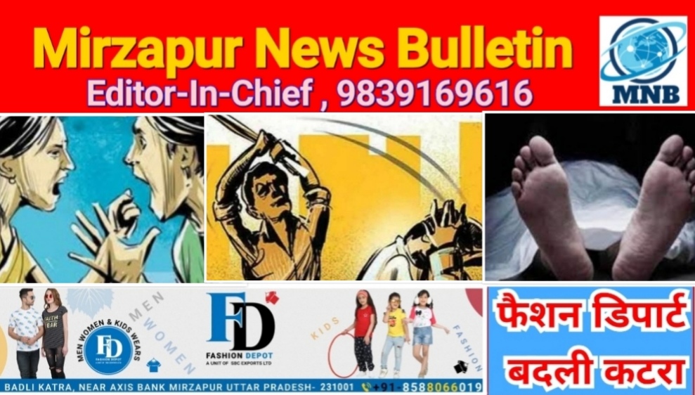 Mirzapur News Bulletin