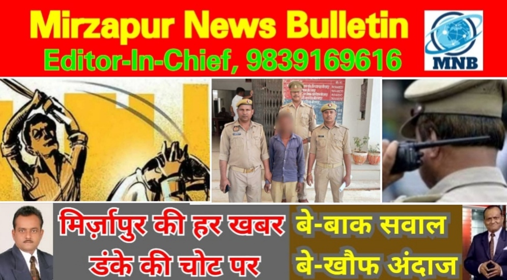 Mirzapur News Bulletin