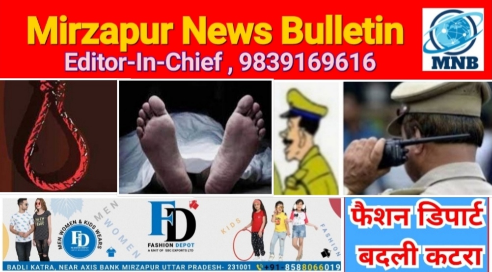 Mirzapur News Bulletin