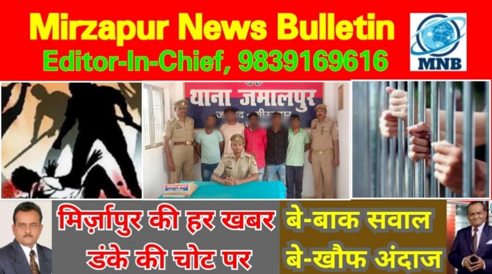 Mirzapur News Bulletin