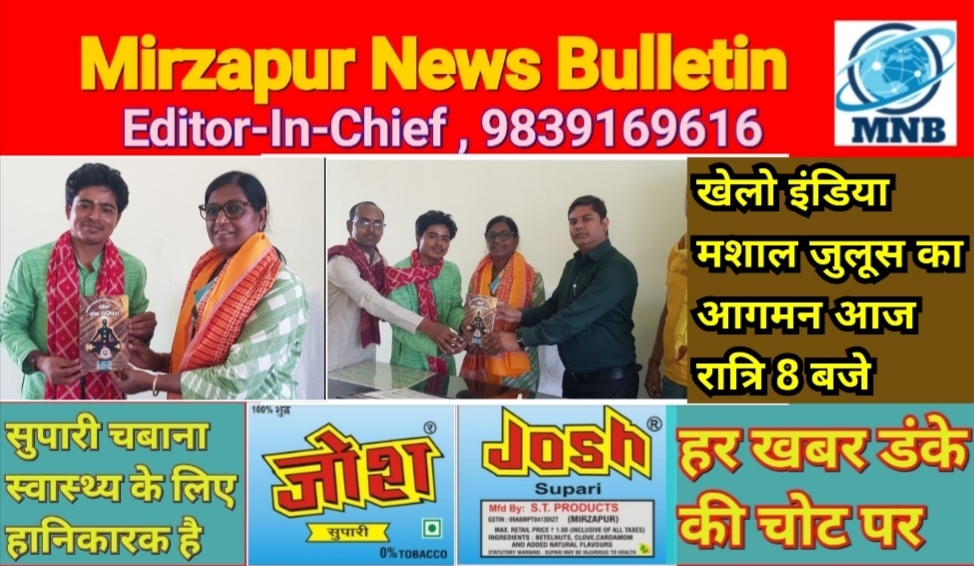 मिर्ज़ापुर खेलो इंडिया मशाल जुलूस 20 मई आज आगमन पर अगवानी करेगा योगासन खेल संघ