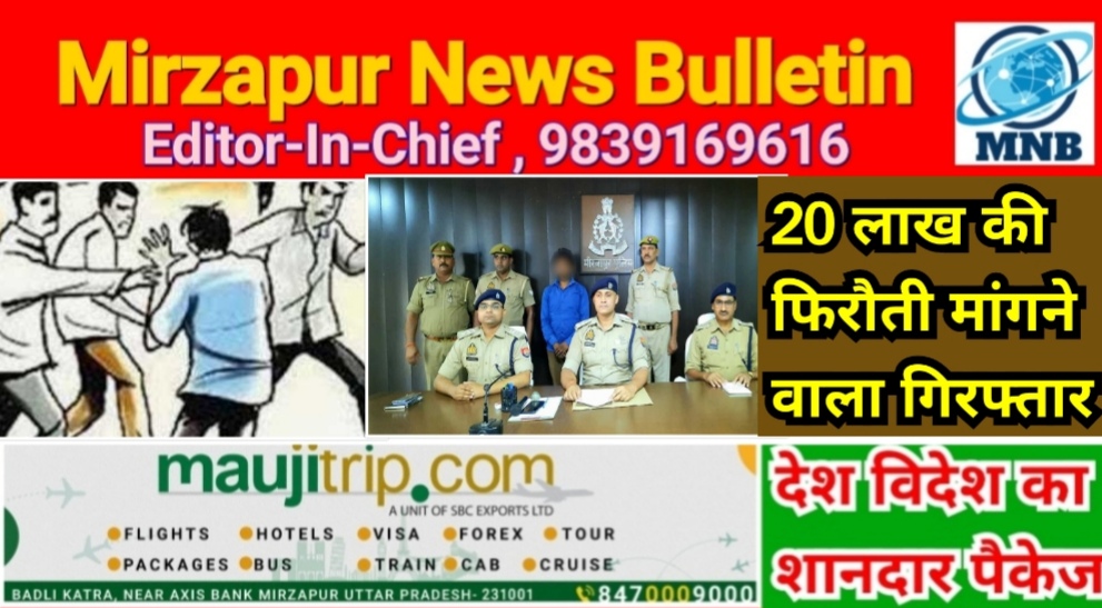 Mirzapur News Bulletin